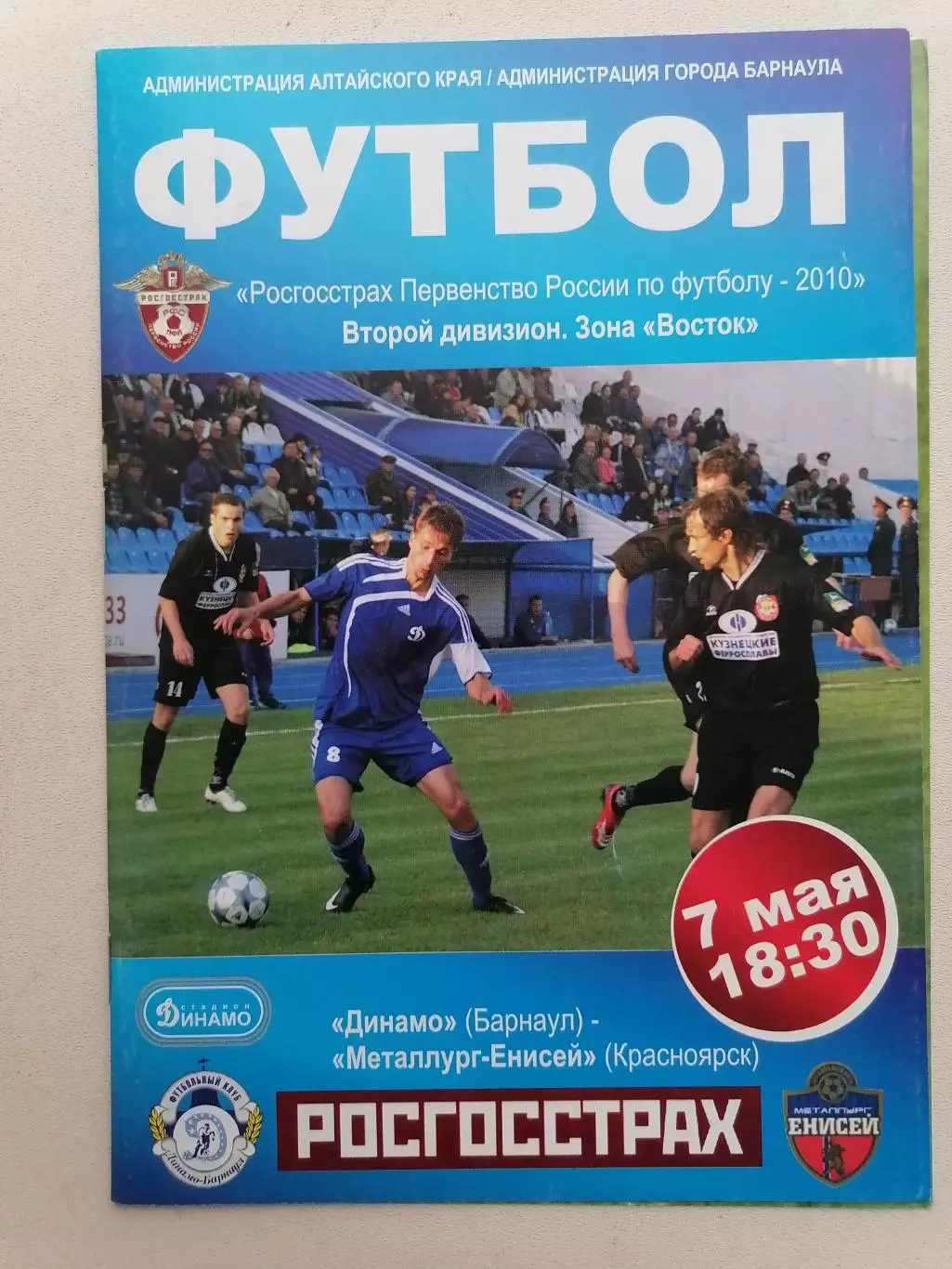 Программка к футбольному матчу Динамо Барнаул - Металлург Красноярск 07.05.2010г