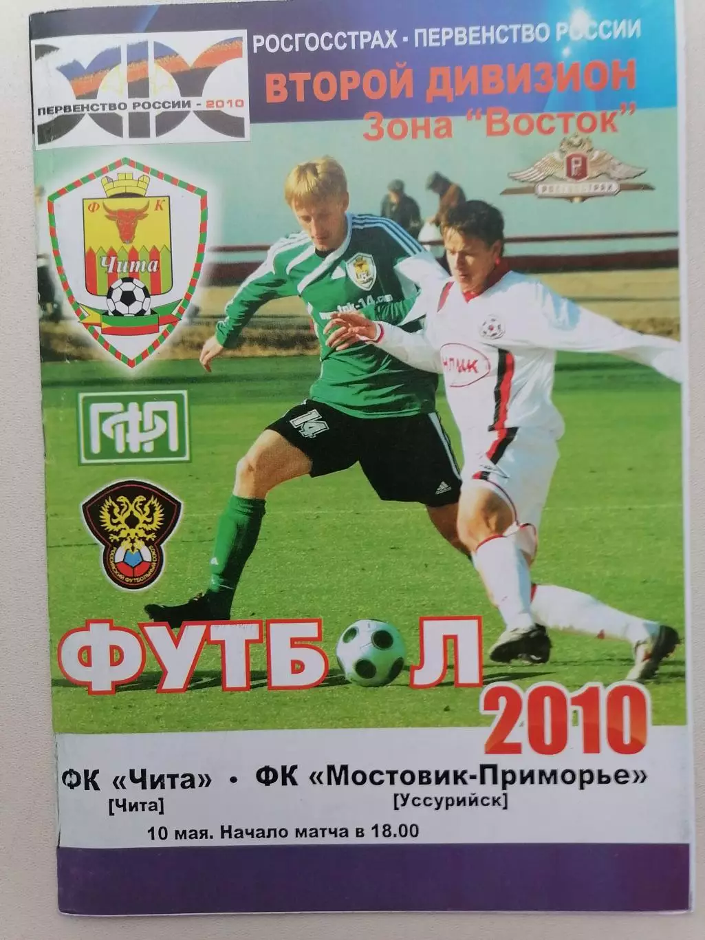 Программка к футбольному матчу ФК Чита Чита - Мостовик Уссурийск 10.05.2011г.