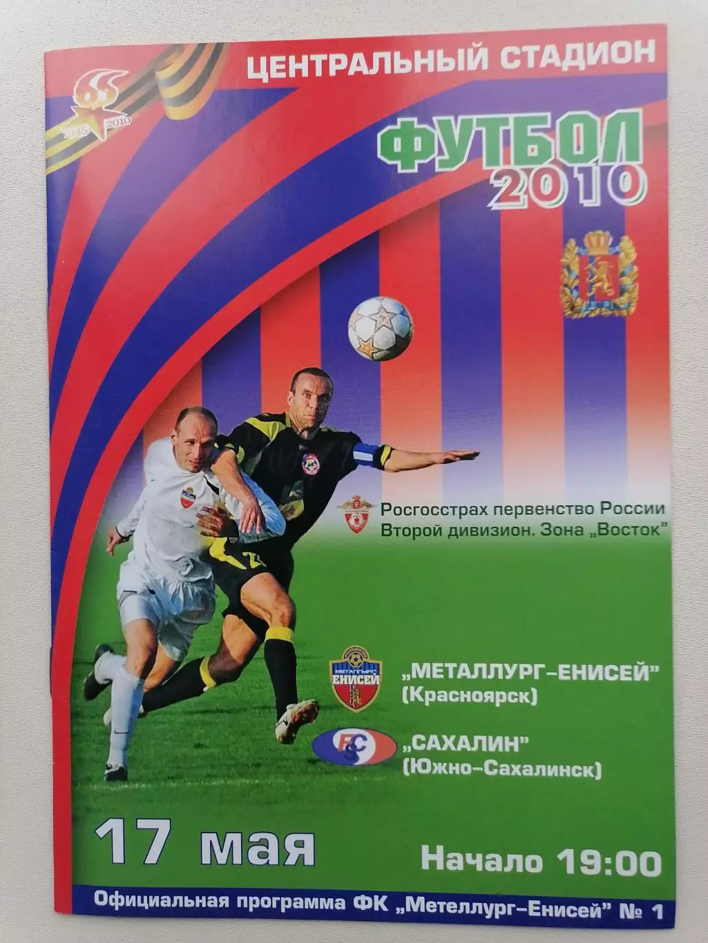 Программка к футбольному матчу Металлург Красноярск-Сахалин Ю-Сахалинск 17.05.10