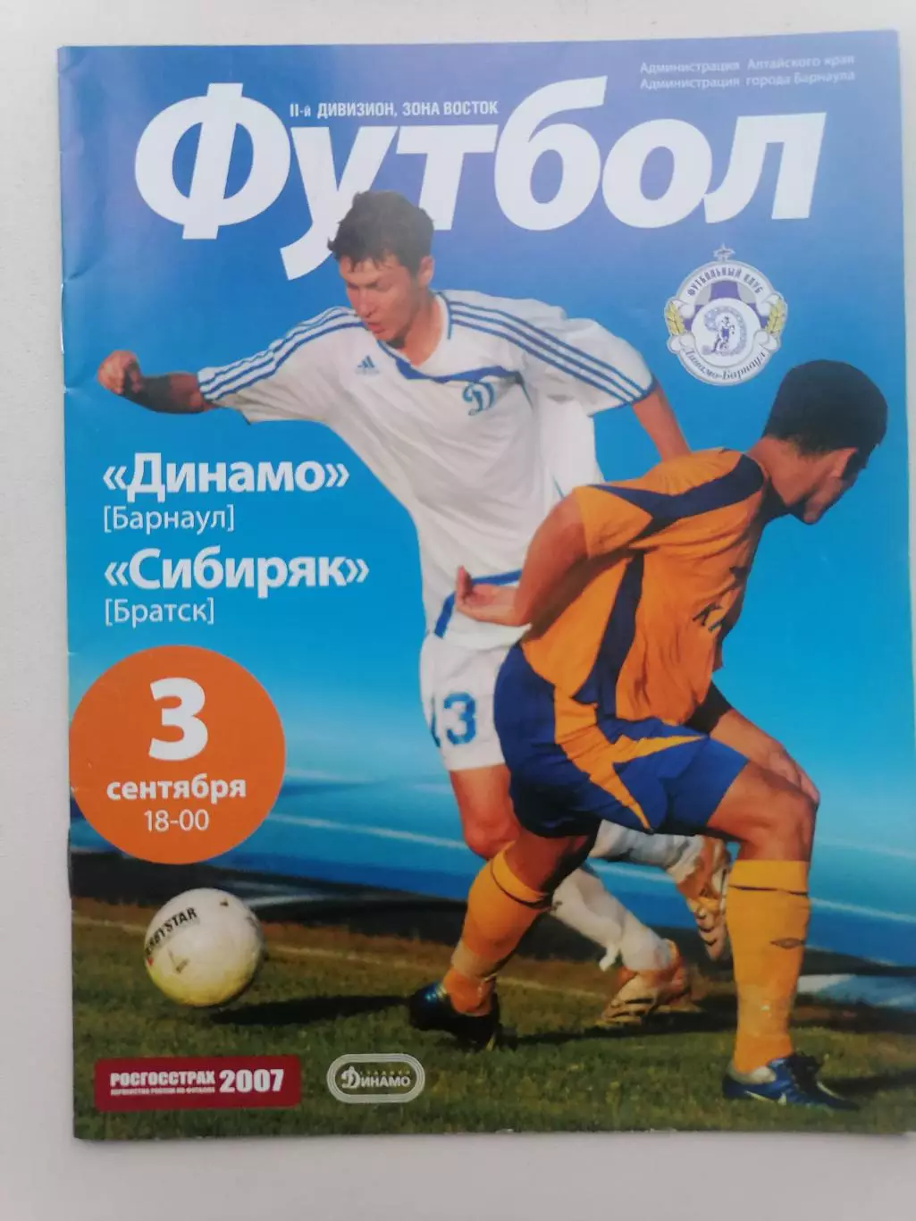 Программка к футбольному матчу Динамо Барнаул - Сибиряк Братск 03.09.2007г.