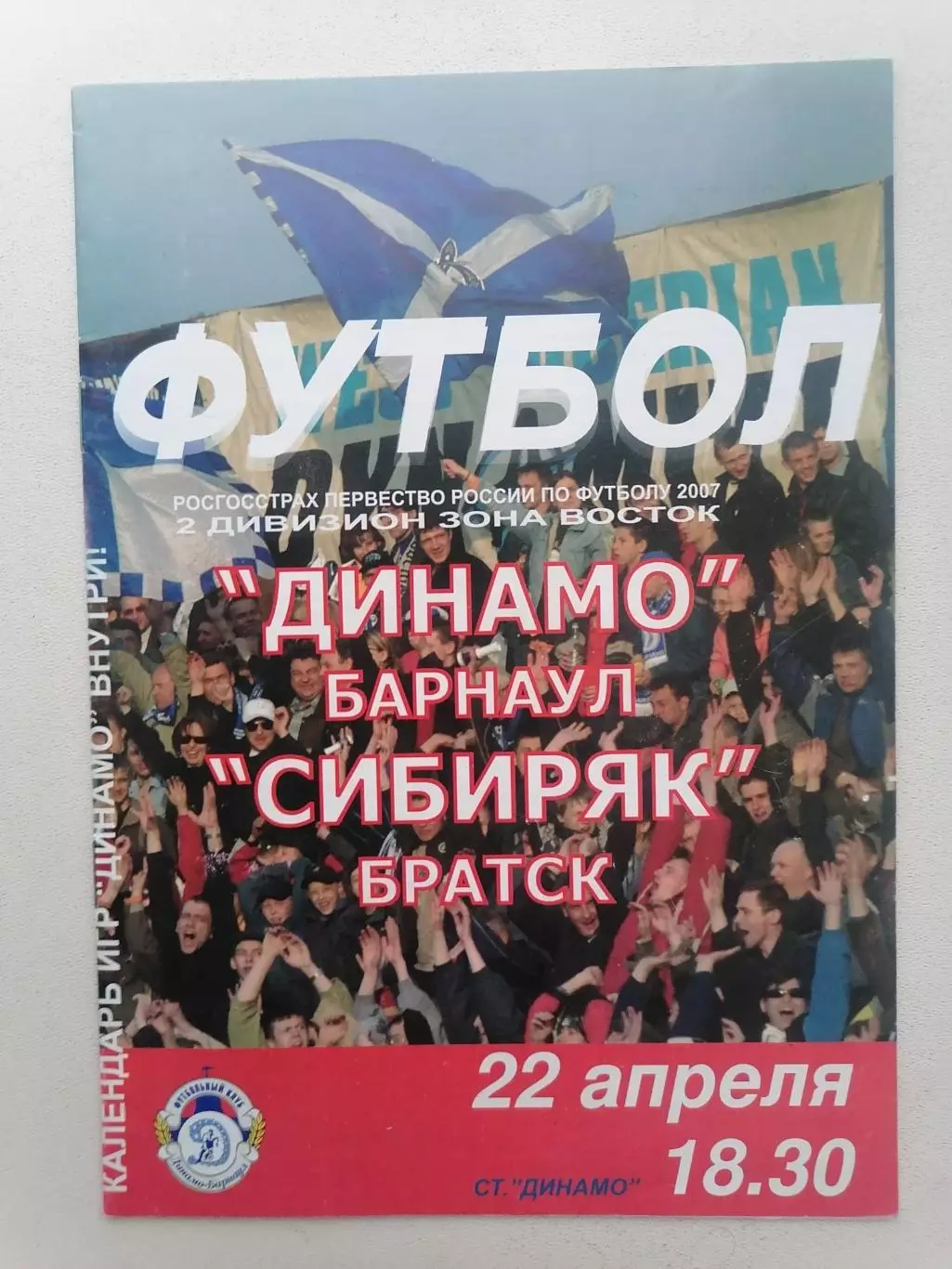 Программка к футбольному матчу Динамо Барнаул - Сибиряк Братск 22.04.2007г.