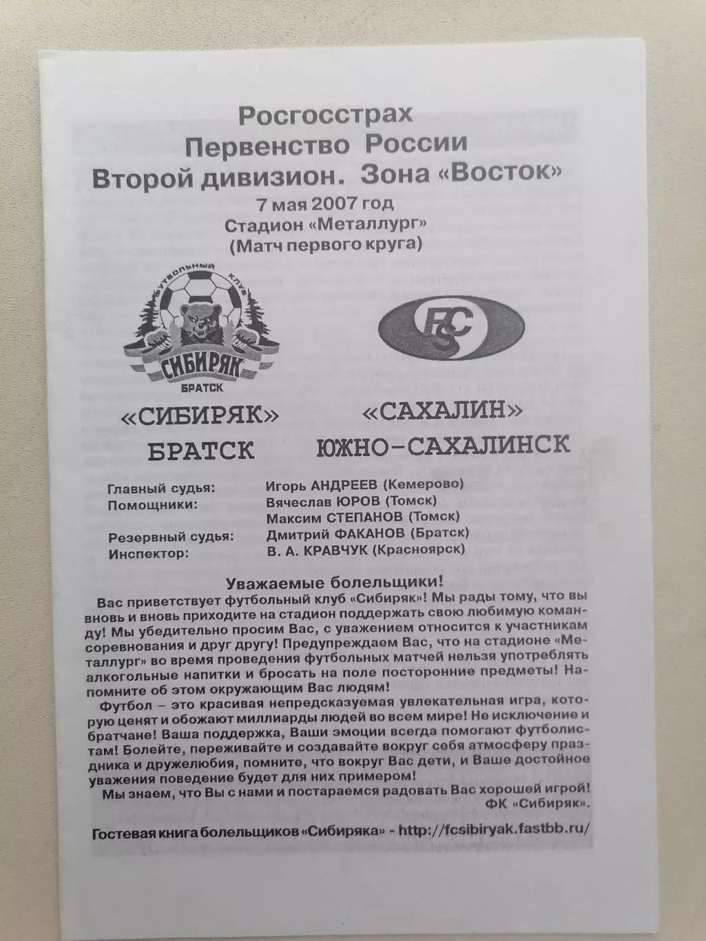 Программка к футбольному матчу Сибиряк Братск - Сахалин Южно-Сахалинск 07.05.07г