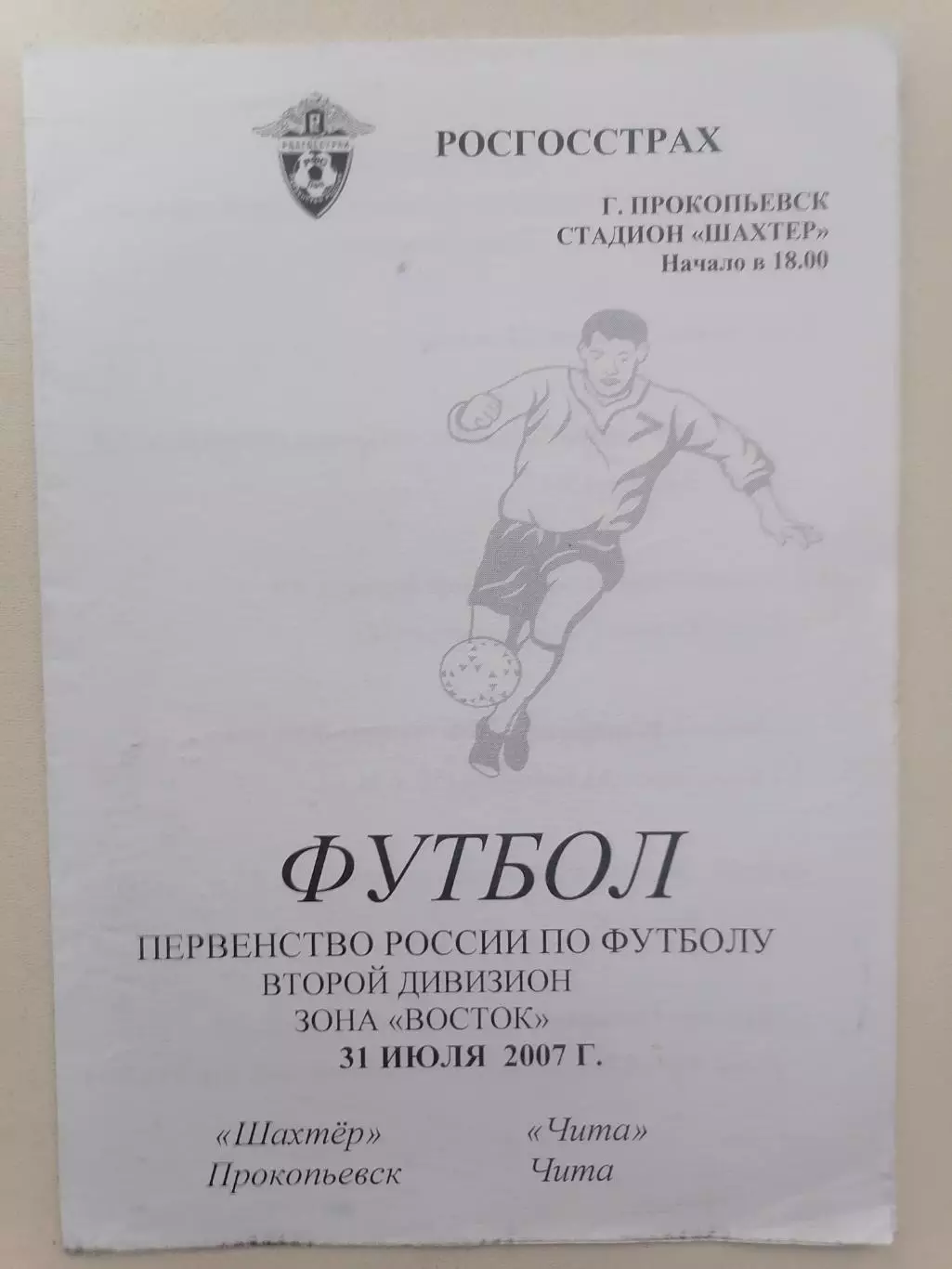 Программка к футбольному матчу Шахтёр Прокопьевск - ФК Чита Чита 31.07.2007г.