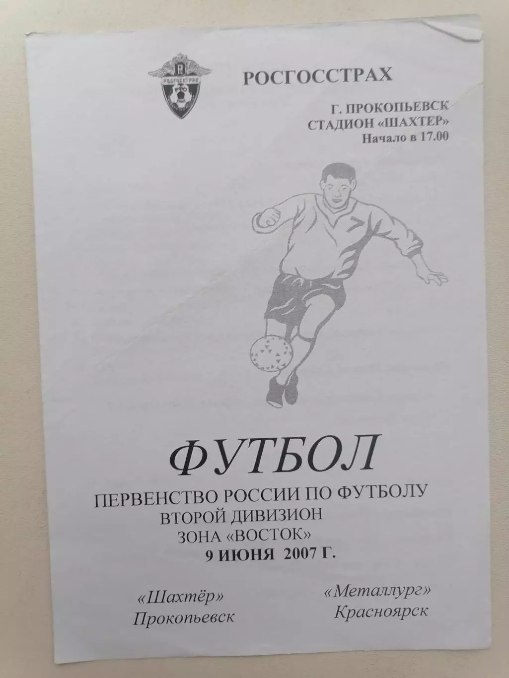 Программка к футбольному матчу Шахтёр Прокопьевск - Металлург Красноярск 2007г.