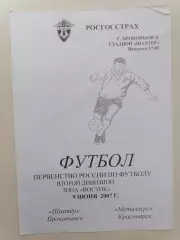 Программка к футбольному матчу Шахтёр Прокопьевск - Металлург Красноярск 2007г.