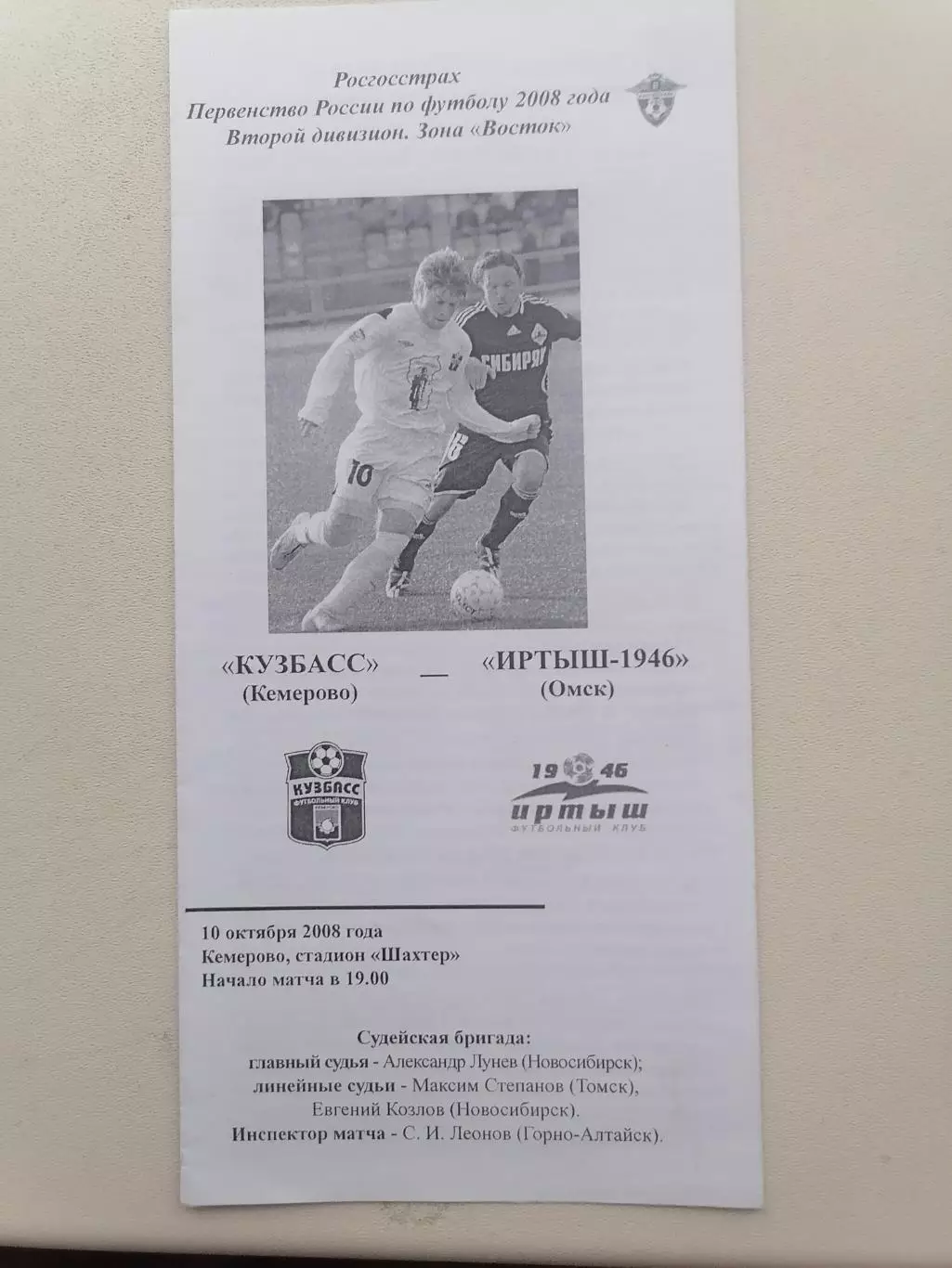 Программка к футбольному матчу Кузбасс Кемерово - Иртыш-1946 Омск 10.10.2008г.
