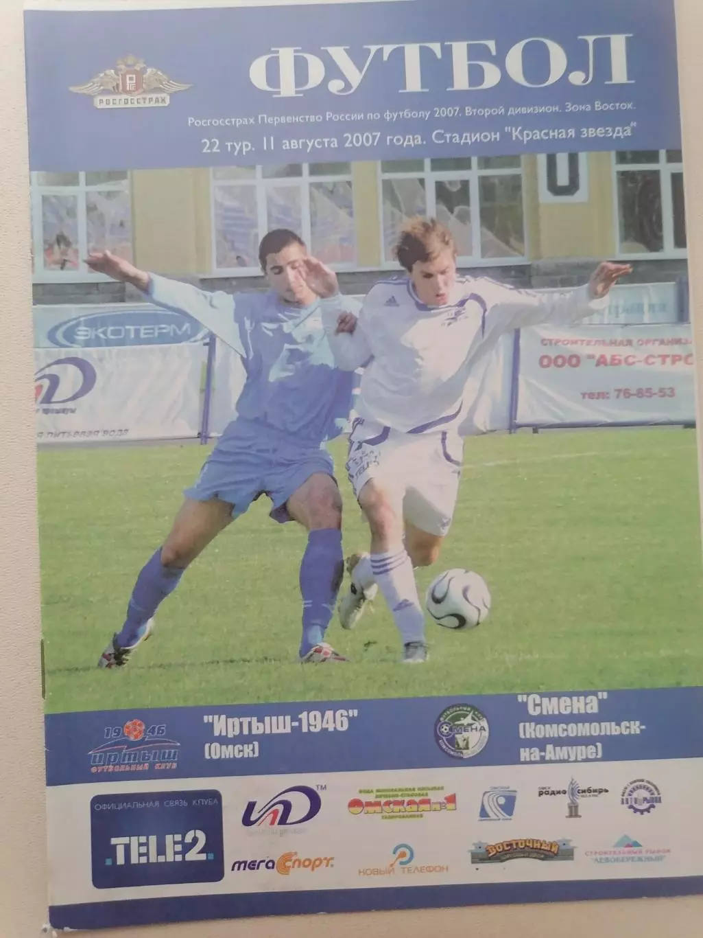 Программка к футбольному матчу Иртыш Омск - Смена Комсомольск-на-Амуре 11.08.07г