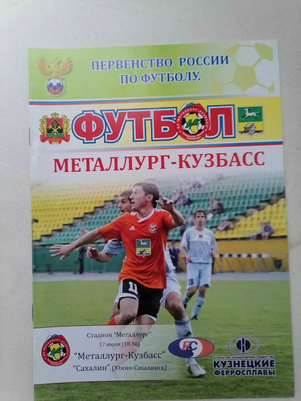 Программка матча чемпионата Металлург Новокузнецк - Сахалин Южно-Сахалинск 2011г