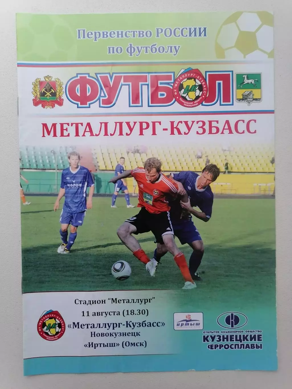 Программка матча чемпионата Металлург Новокузнецк - Иртыш Омск 11.08.2011г.