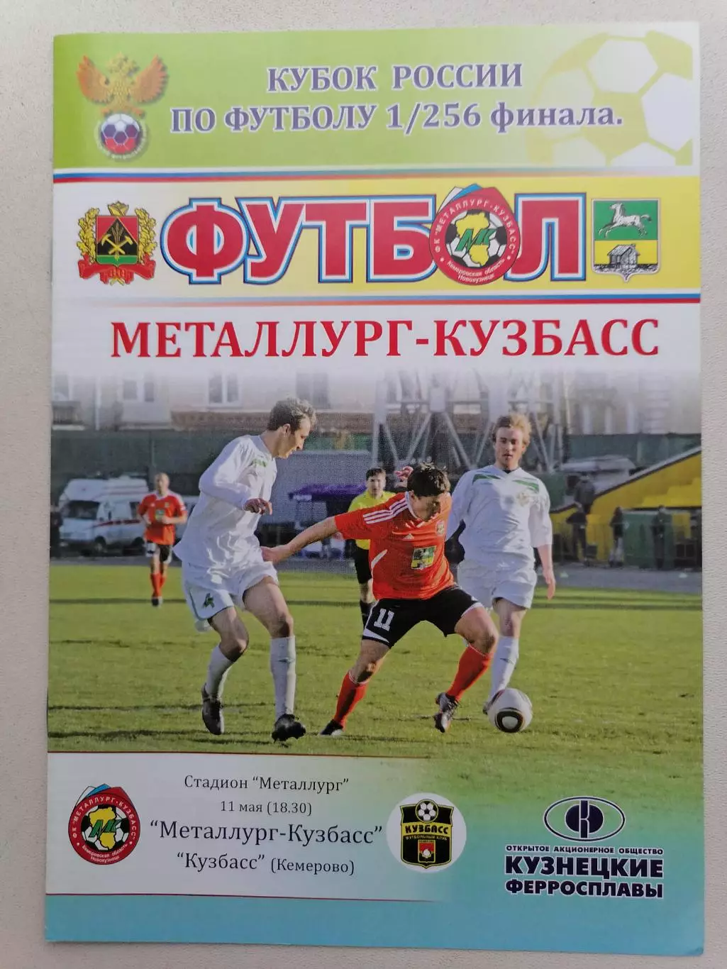Программка матча Кубка России Металлург Новокузнецк-Кузбасс Кемерово 11.05.2011г
