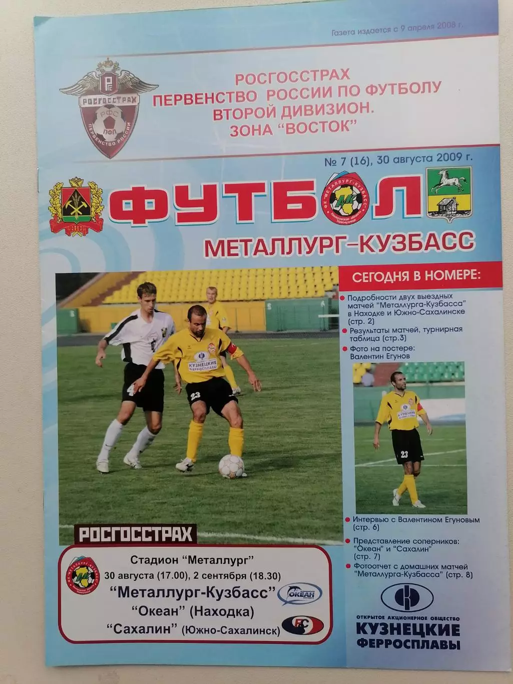 Программка на два матча Металлург Новокузнецк - Океан и Сахалин 30.08 и 02.09.09