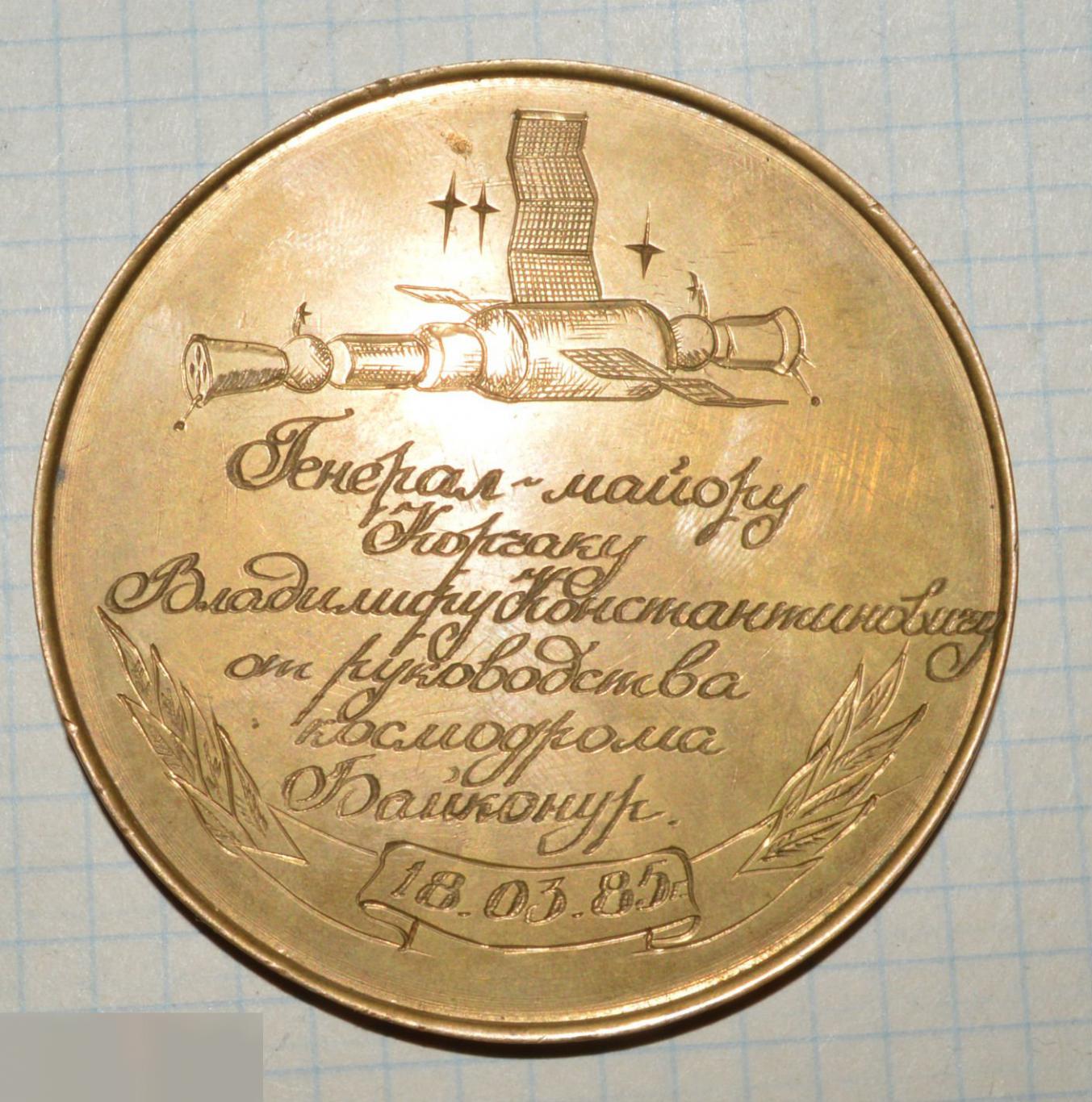 медаль Байконур с документами