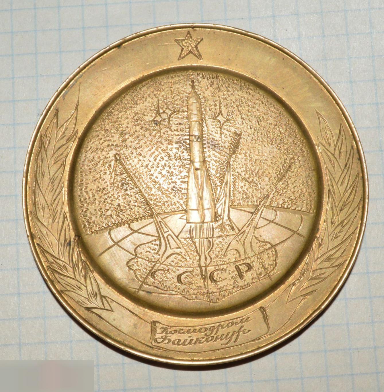 медаль Байконур с документами 1