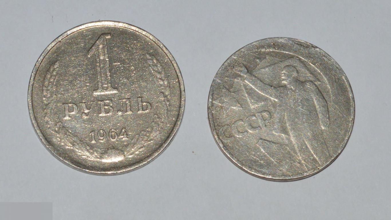 1 рубль 1964 50 копеек 1967 копия