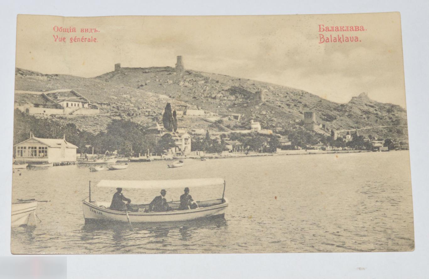 открытка балаклава 1917