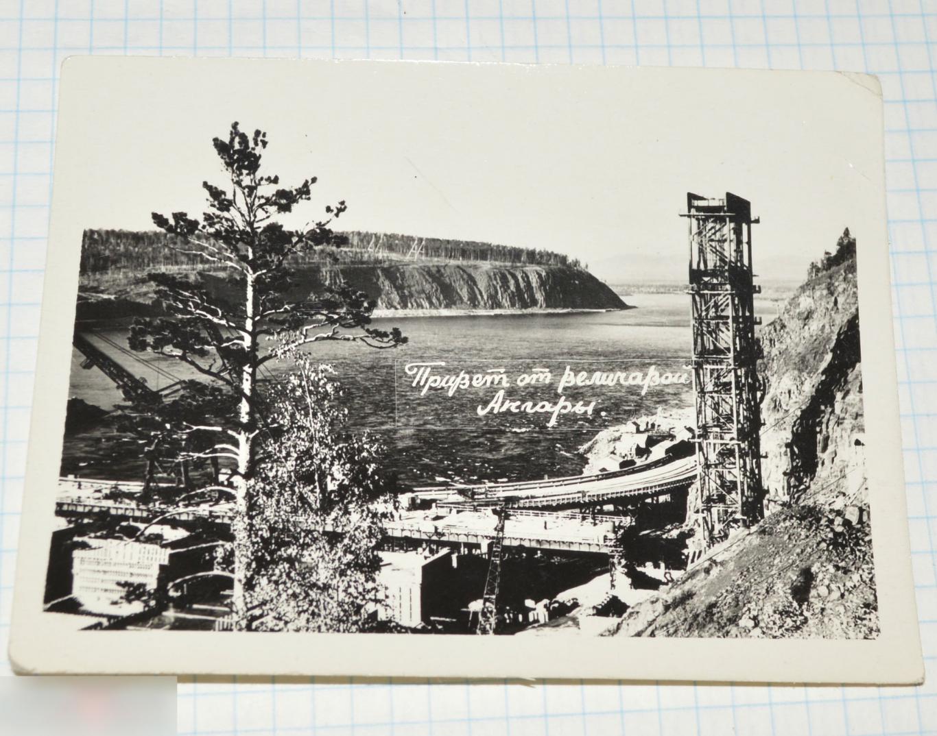 фото Братская ГЭС. Ангара. 9 шт. 1959 год 7