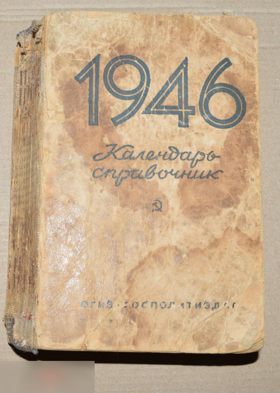 календарь -справочник. Москва 1946