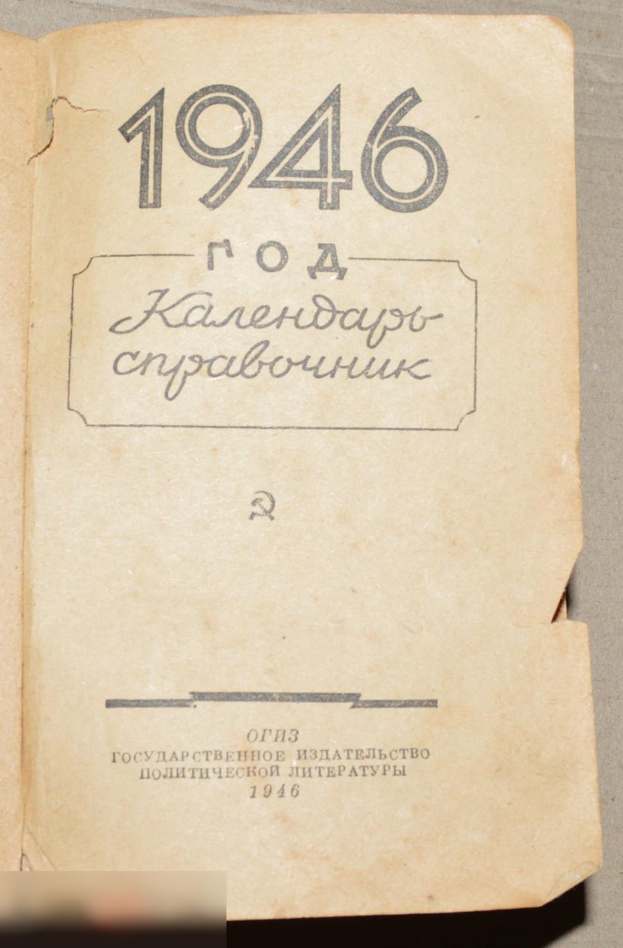 календарь -справочник. Москва 1946 2