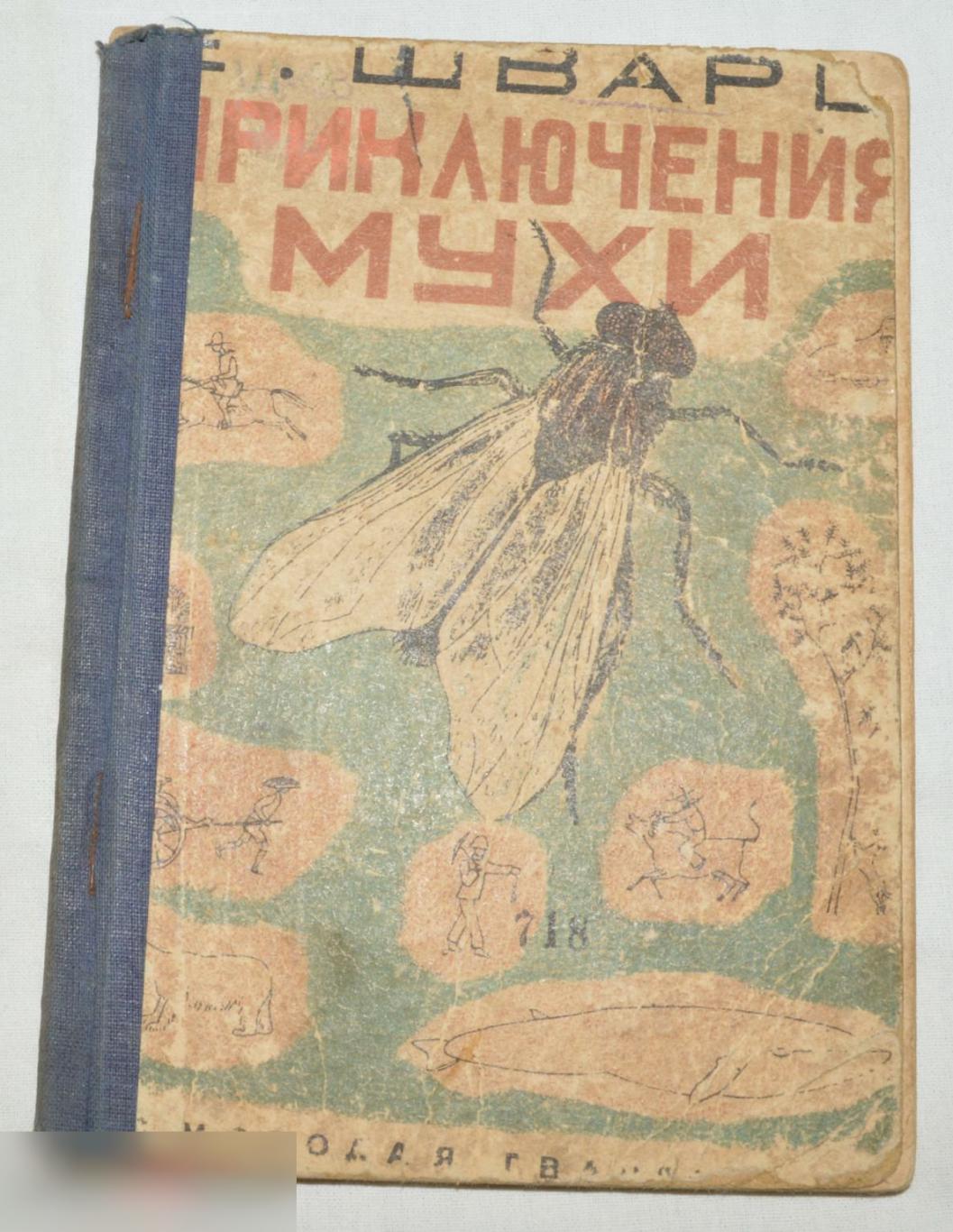 Е. Шварц. приключения мухи. 1932 г.