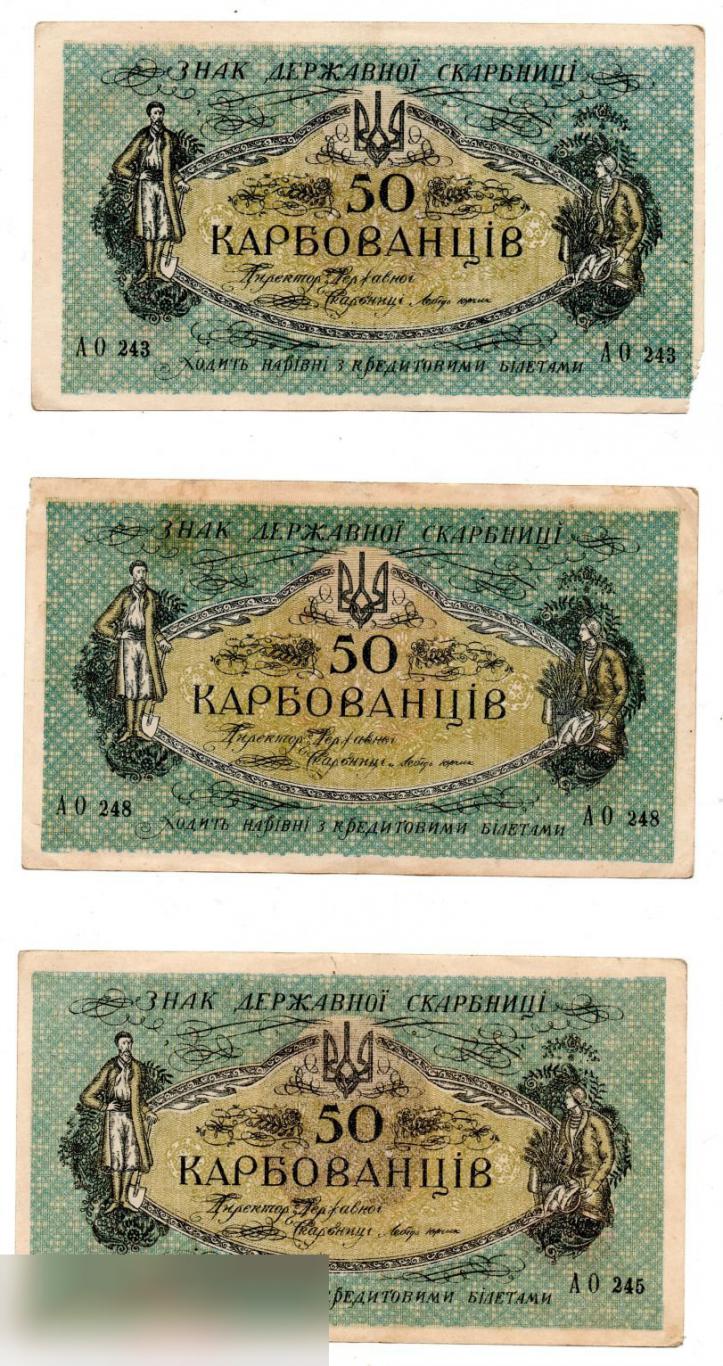 50 карбованцев украина1918 год. 7 шт. номера одинаковые 2