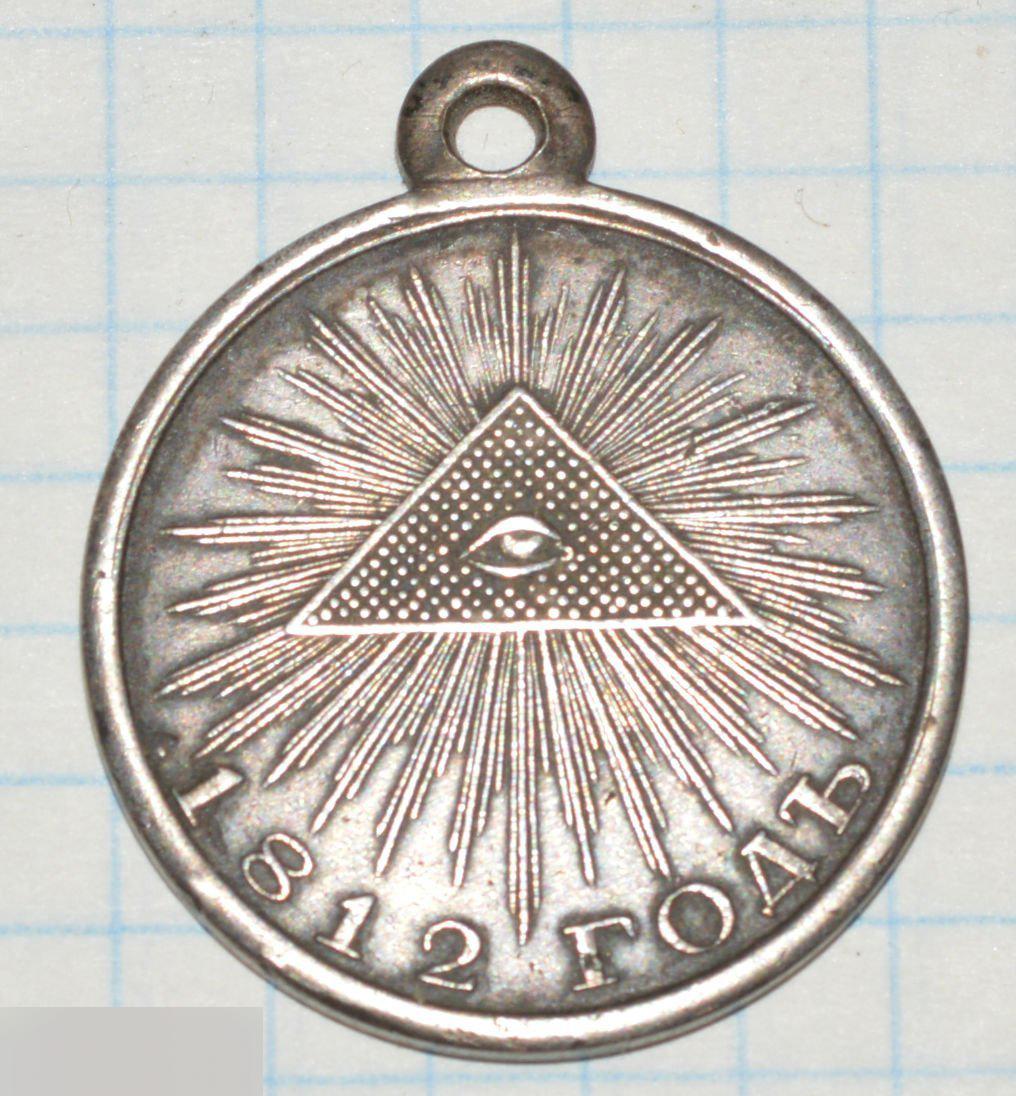 копия медали В память Отечественной войны 1812 года. Серебро