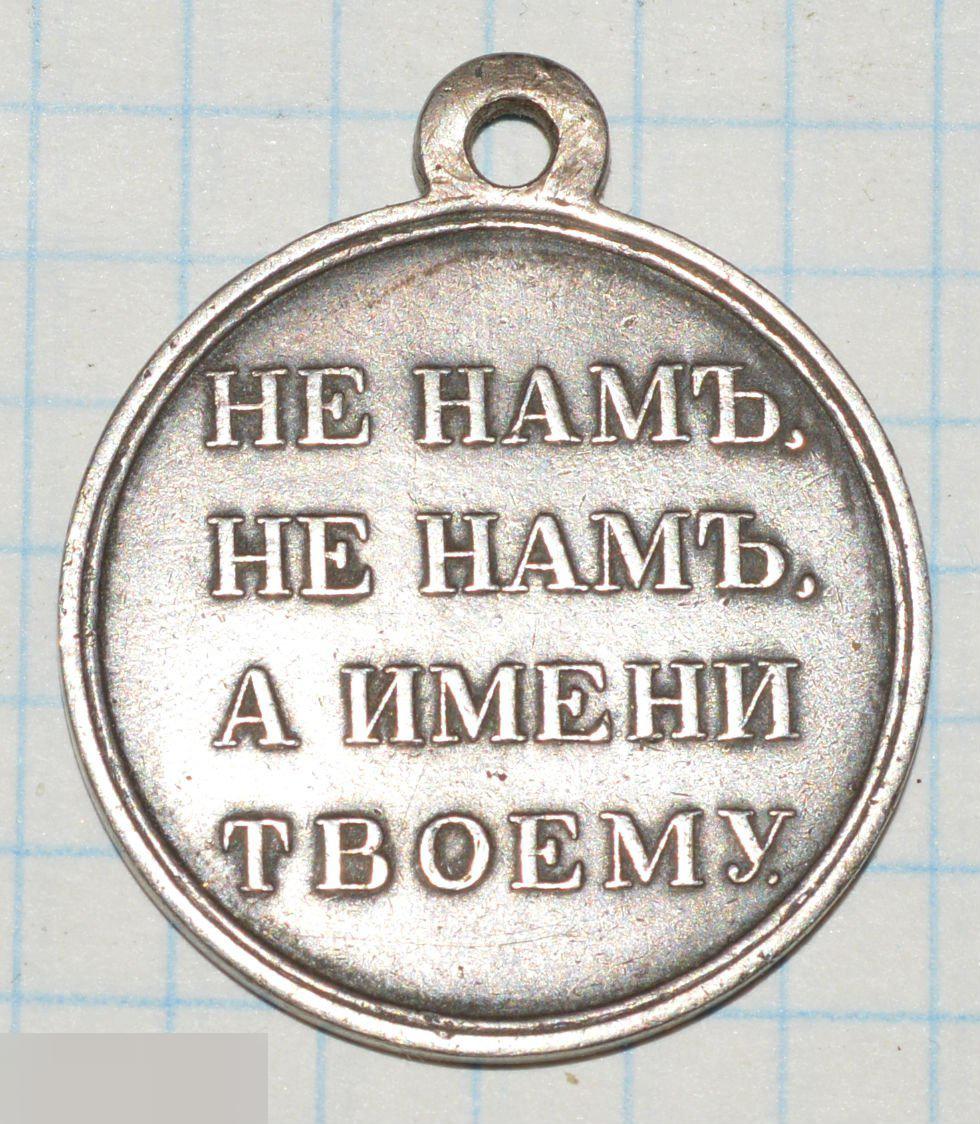 копия медали В память Отечественной войны 1812 года. Серебро 1