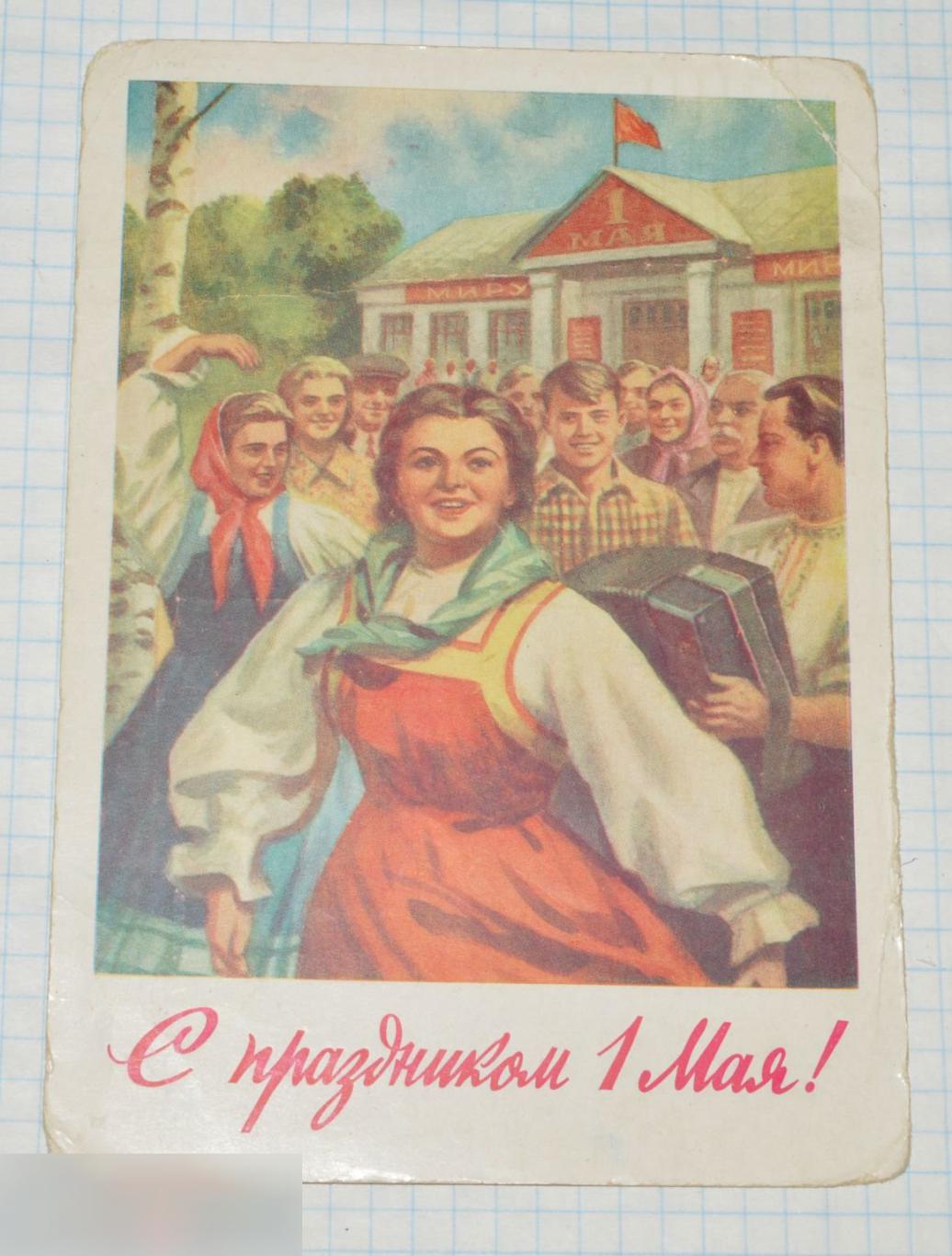 открытка с 1 мая 1959