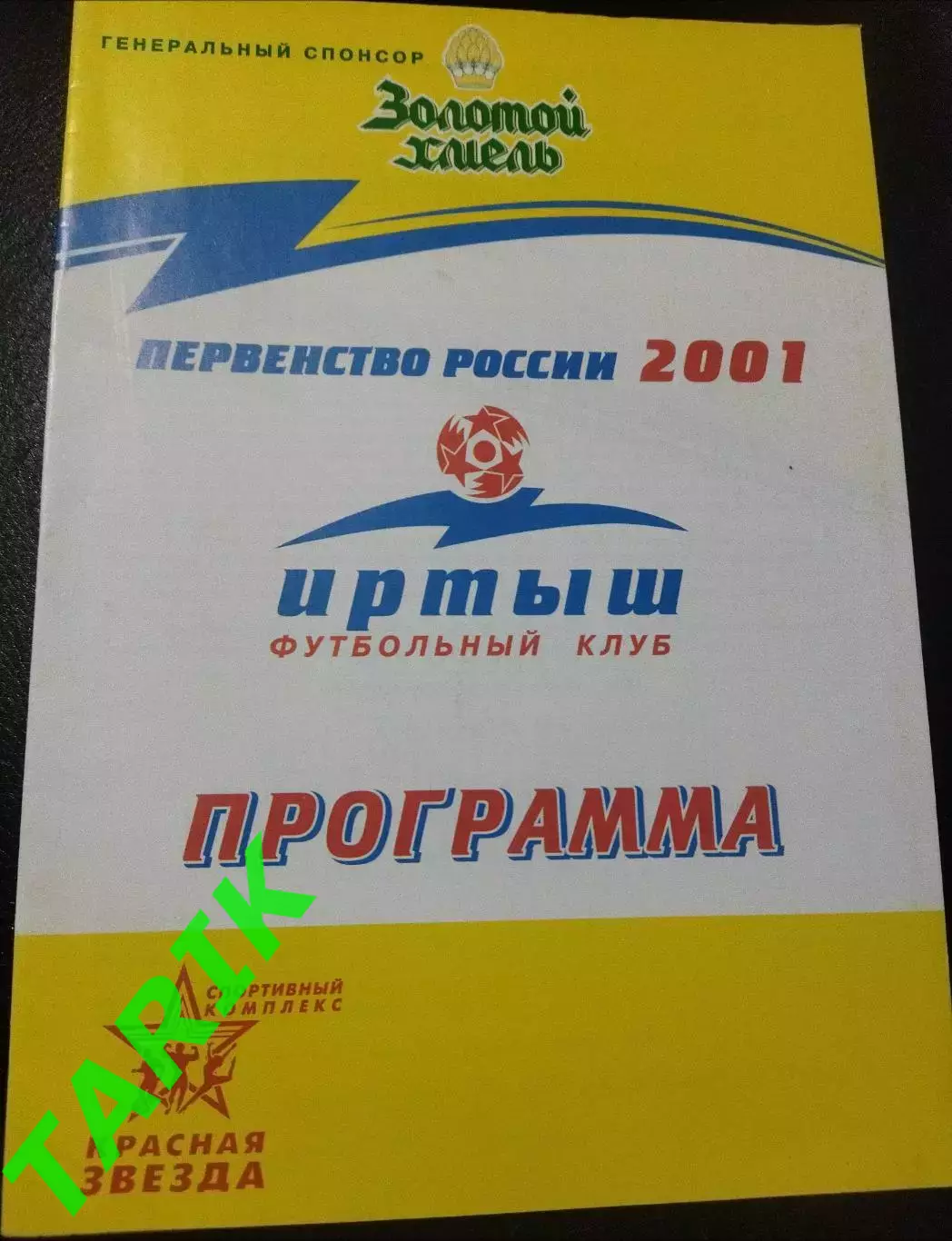 Иртыш Омск - Металлург Новокузнецк 15.09.2001