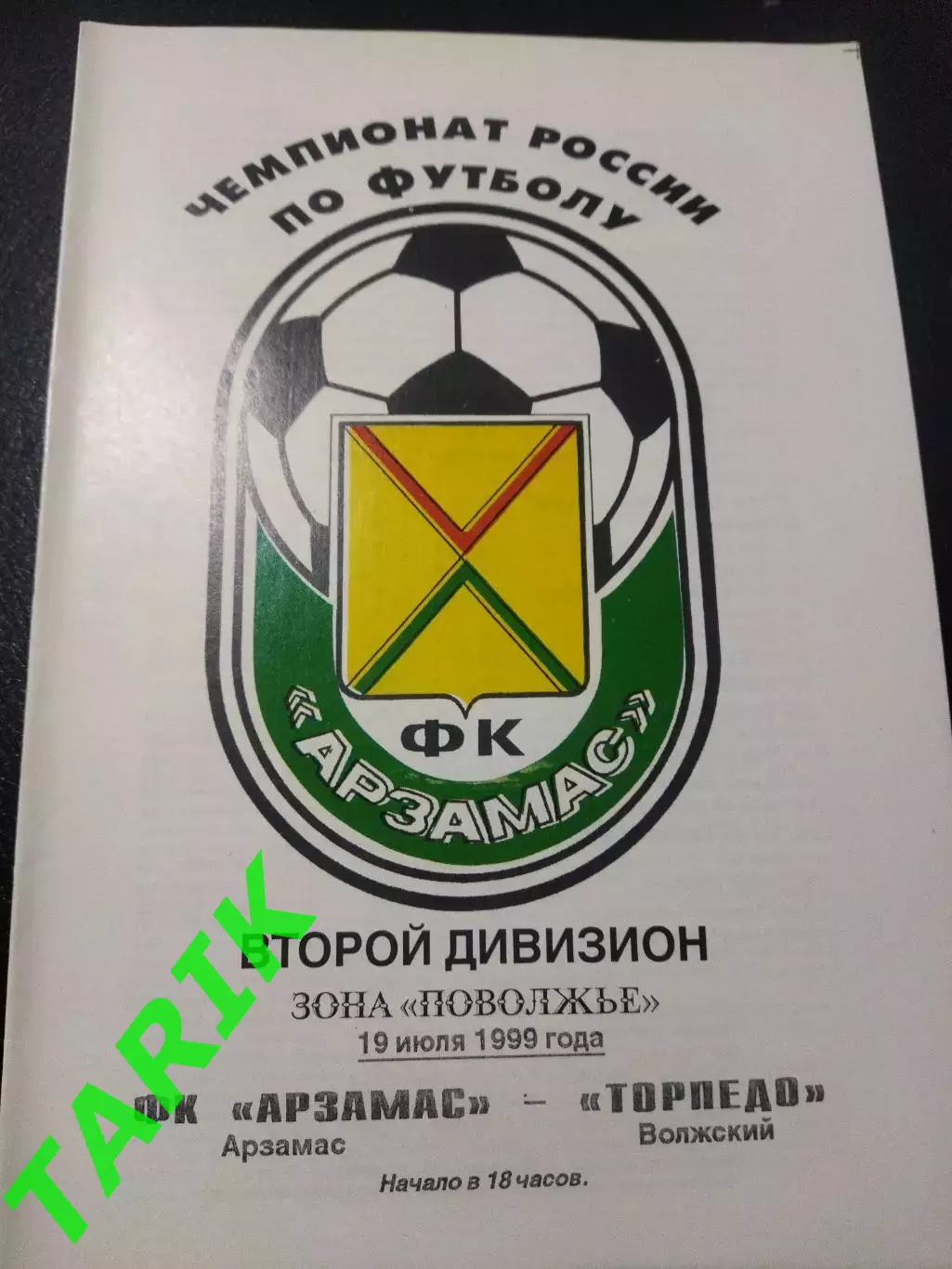 ФК Арзамас - Торпедо Волжский 19.07.1999