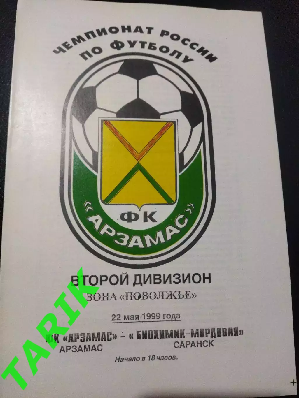 ФК Арзамас - Мордовия Саранск 22.05.1999