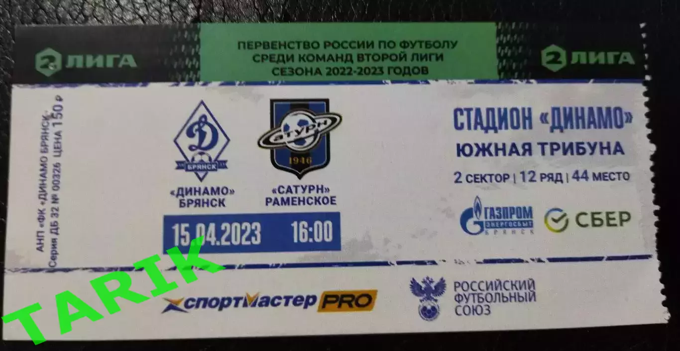 Билет Динамо (Брянск) - Сатурн Раменское 15.04.2023