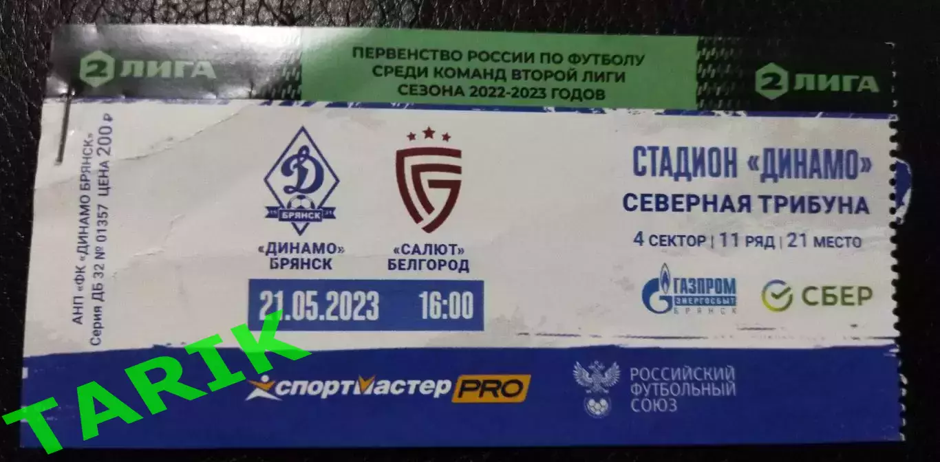 Билет Динамо (Брянск) - Салют Белгород 21.05.2023