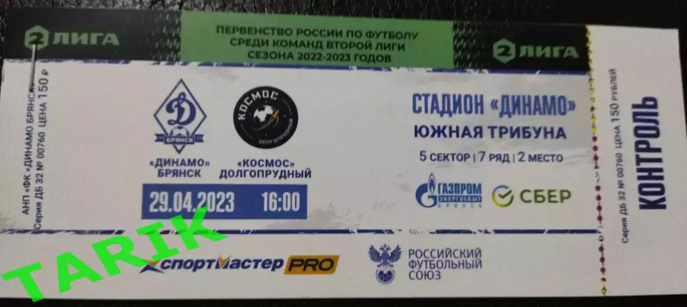 Билет Динамо (Брянск) - Космос Долгопрудный 29.04.2023