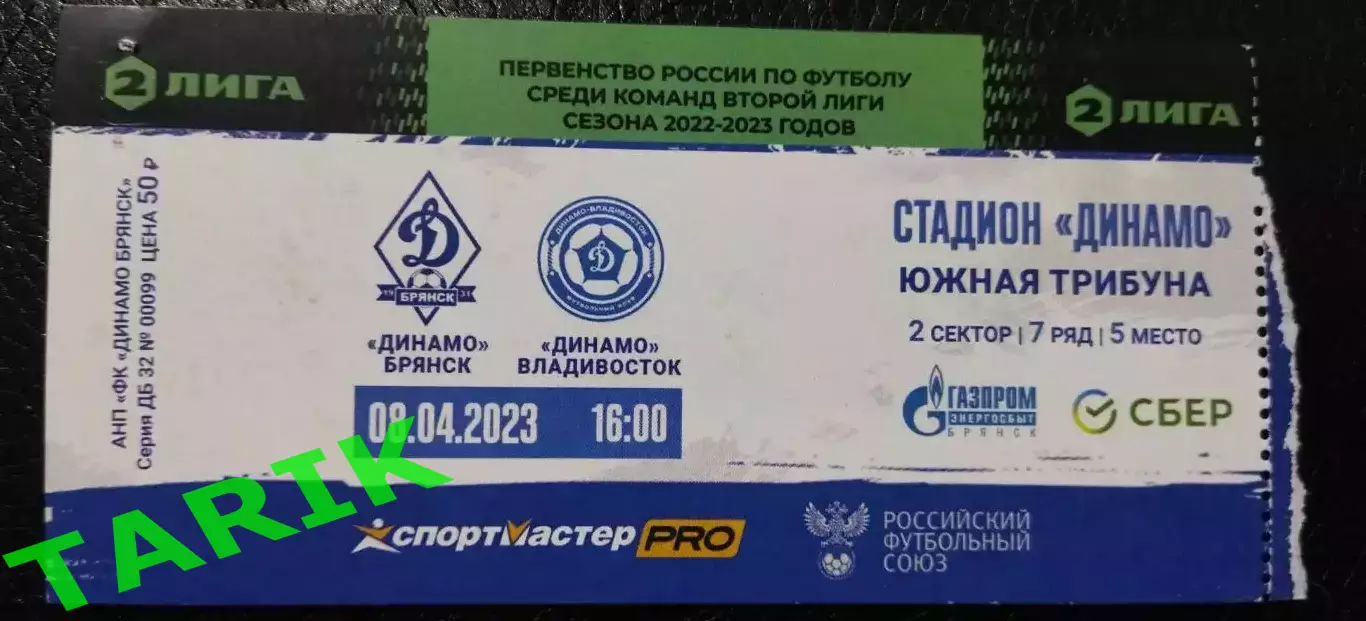 Билет Динамо (Брянск) - Динамо Владивосток 8.04.2023
