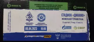 Билет Динамо (Брянск) - Динамо Владивосток 8.04.2023