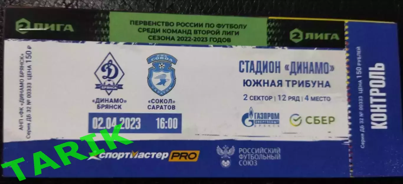 Билет Динамо (Брянск) - Сокол Саратов 2.04.2023