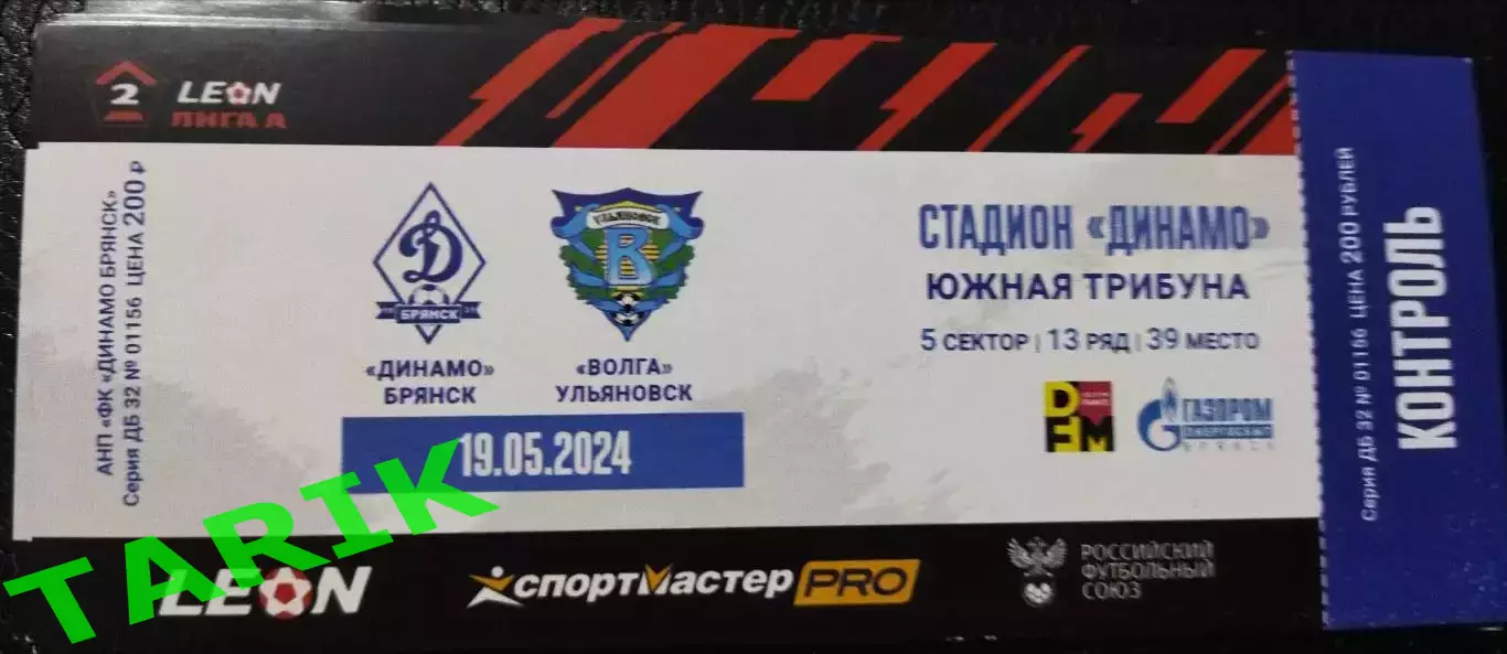 Билет Динамо (Брянск) - Волга Ульяновск 19.05.2024