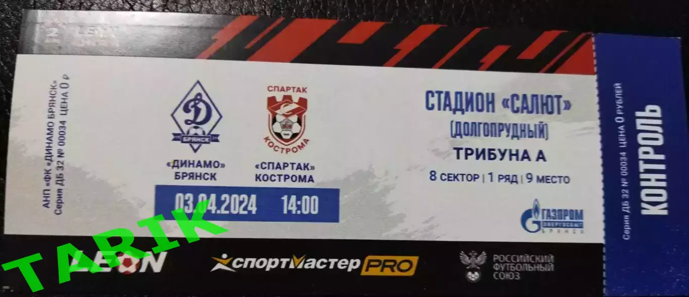 Билет Динамо (Брянск) -Спартак Кострома 3.04.2024