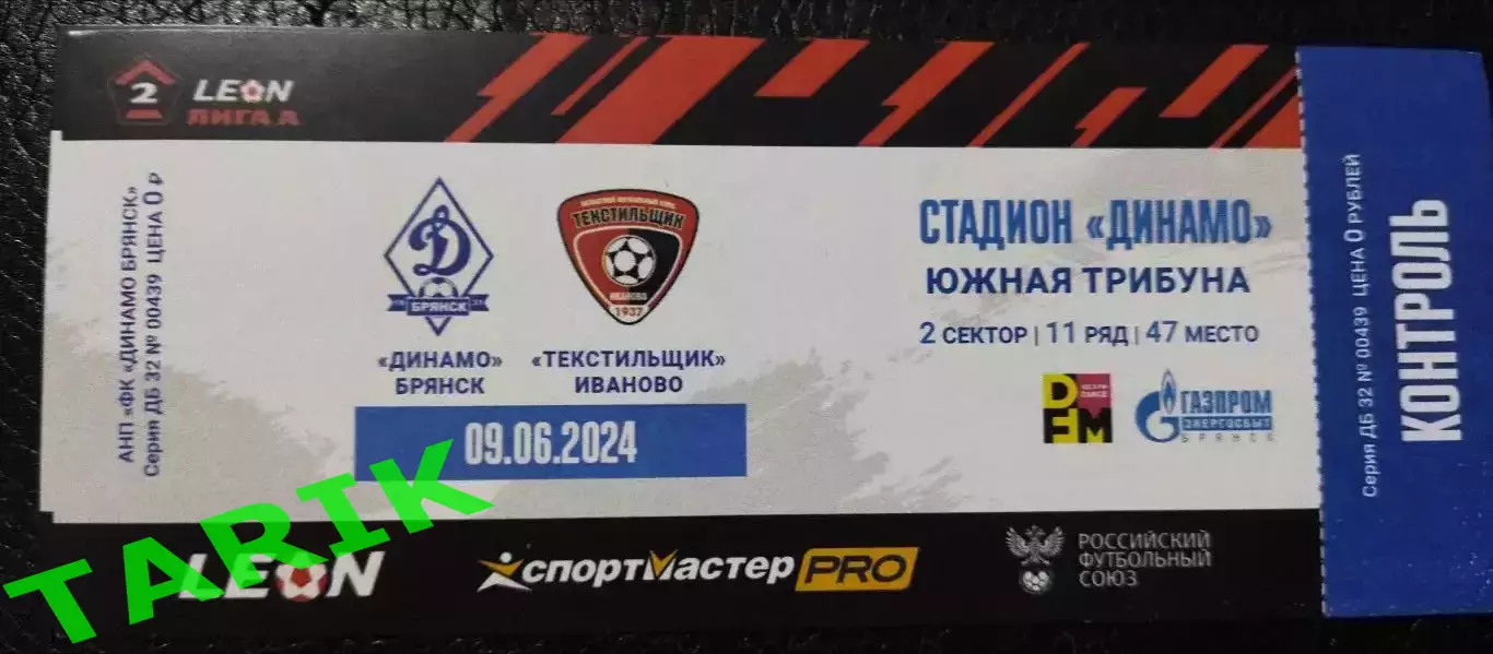 Билет Динамо (Брянск) - Текстильщик Иваново 9.06.2024