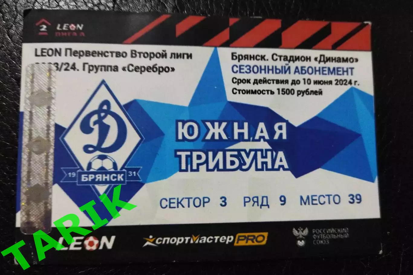 Абонемент Брянск Динамо 2024 (весна)