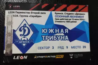 Абонемент Брянск Динамо 2024 (весна)