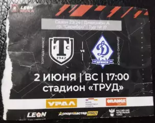Билет Торпедо Миасс- Динамо Брянск 2.06.2024