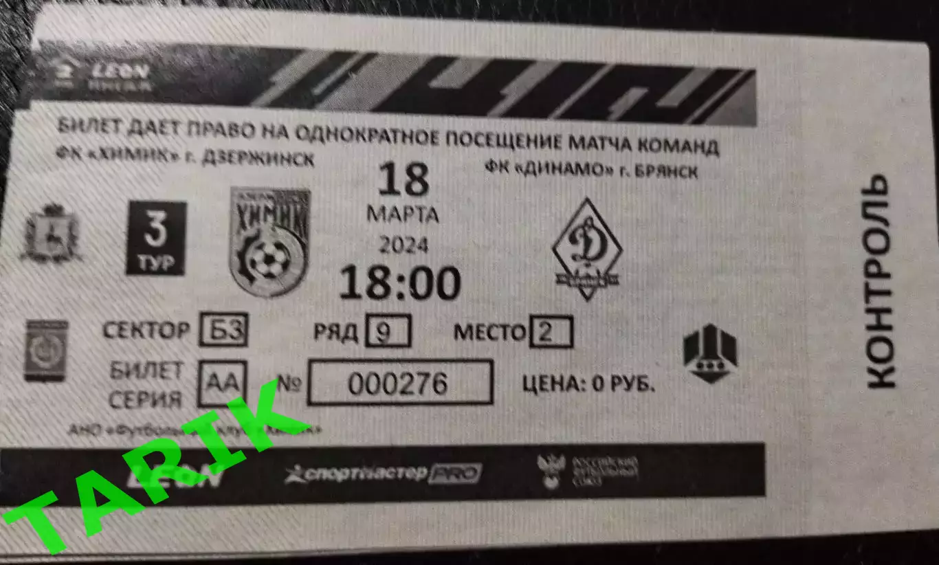 Билет Химик Дзержинск- Динамо Брянск 18.03.2024