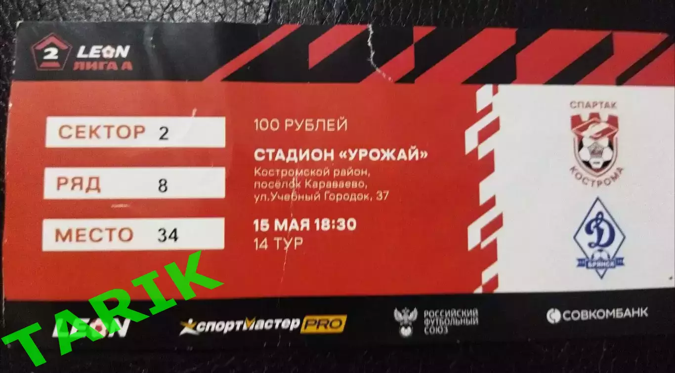 Билет Спартак Кострома - Динамо Брянск 15.05.2024