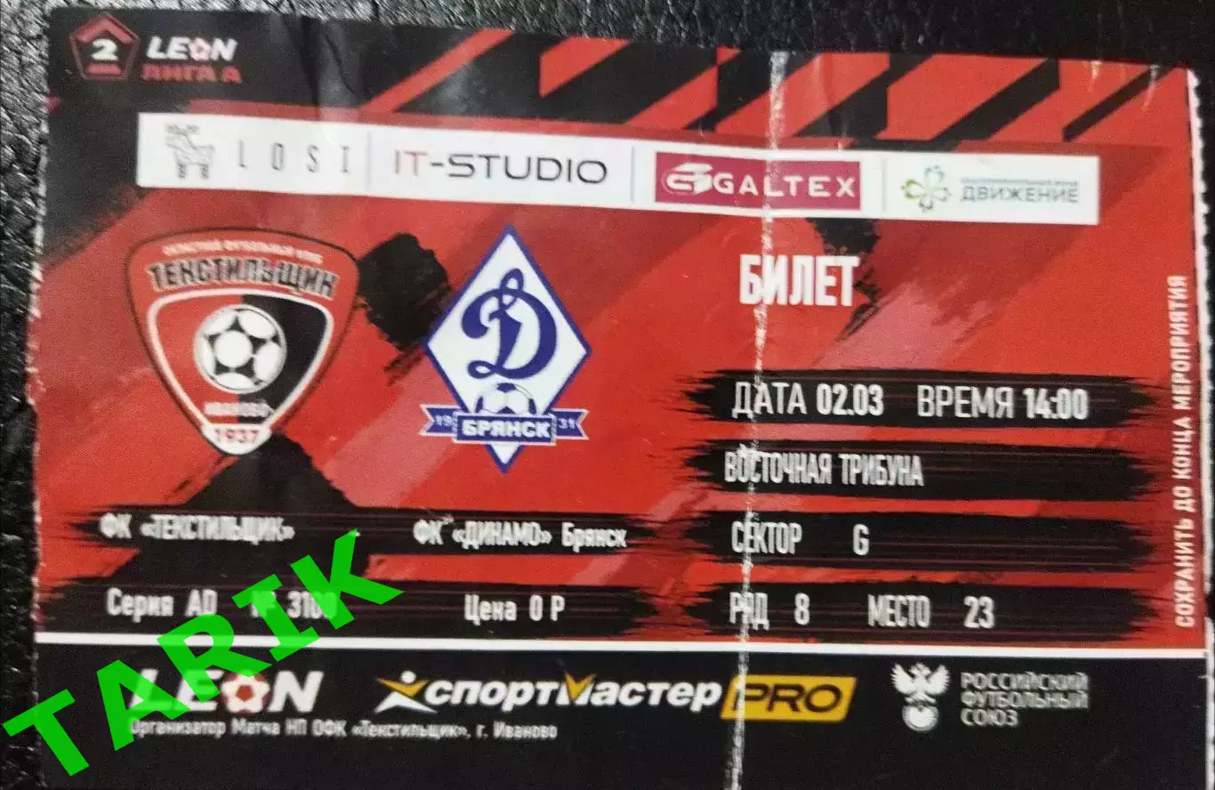 Билет Текстильщик Иваново - Динамо Брянск 2.03.2024