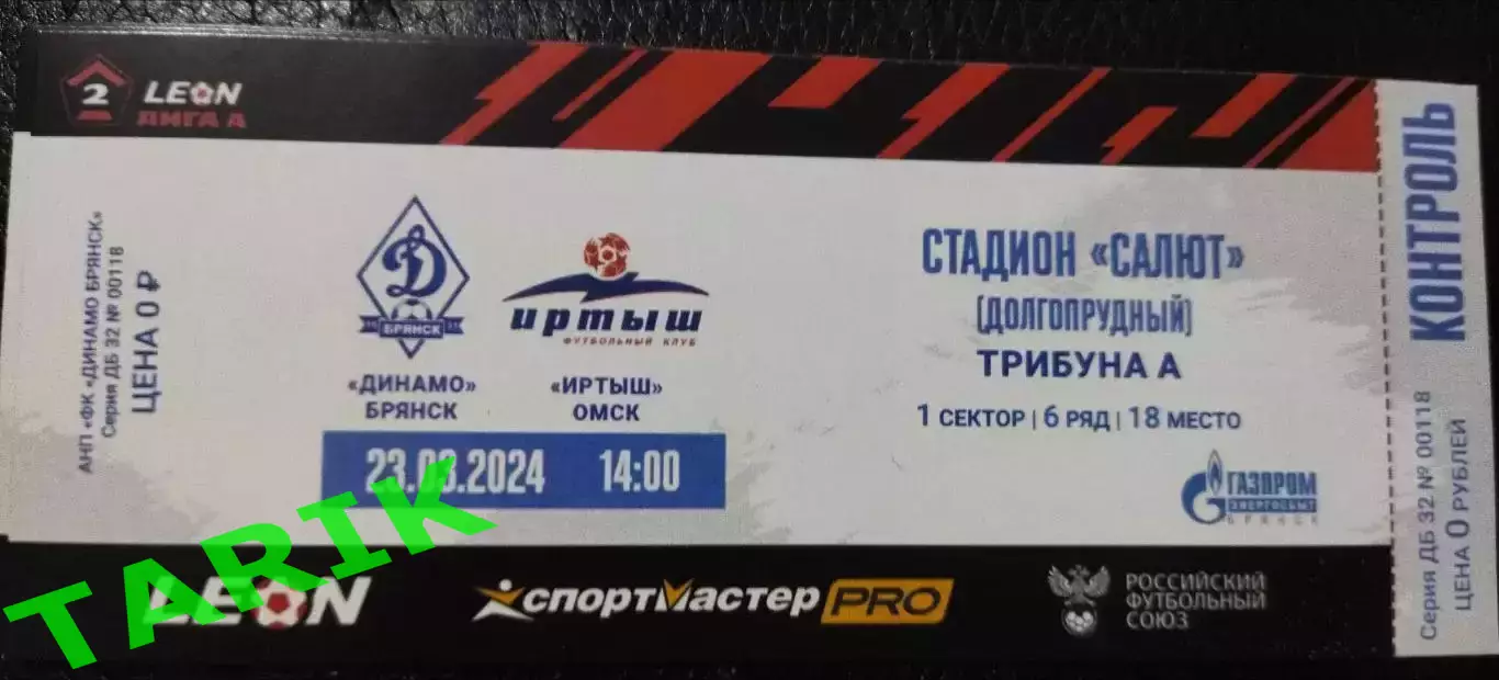 Билет Динамо (Брянск) - Иртыш Омск 23.03.2024(матч не состоялся)