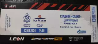 Билет Динамо (Брянск) - Иртыш Омск 23.03.2024(матч не состоялся)