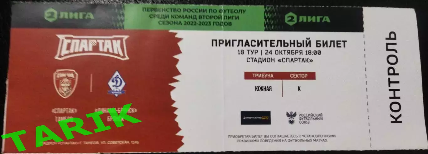 Билет Спартак Тамбов - Динамо Брянск 24.10.2022