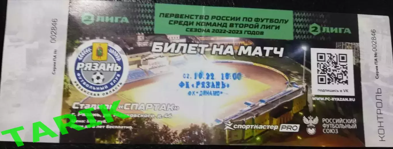 Билет ФК Рязань - Динамо Брянск 2.10.2022