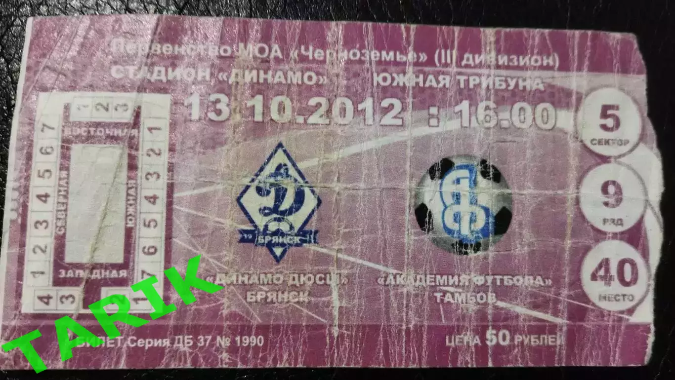 Билет Динамо (Брянск) - Академия футбола (Тамбов) 13.10.2012
